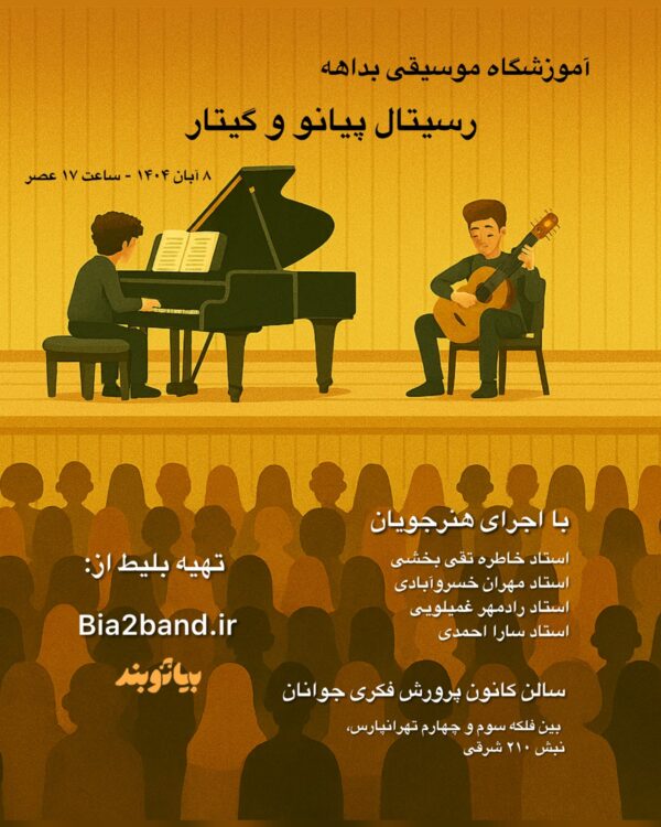 آموزشگاه موسیقی بداهه، رسیتال پیانو و گیتار