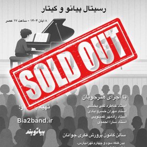 آموزشگاه موسیقی بداهه، رسیتال پیانو و گیتار