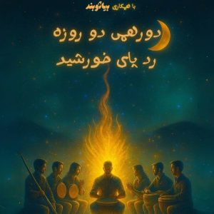 تور کویر مرنجاب - پرکاشن کلاب