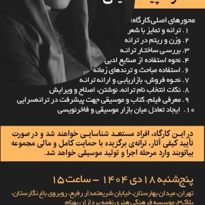 کارگاه یک روزه تخصصی ترانهسرایی (دکتر سپیده امینی)