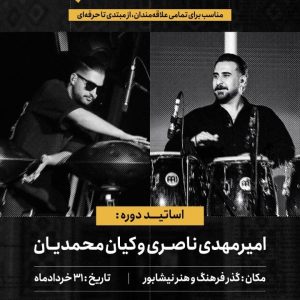 کارگاه تخصصی آموزش سازهای کوبه&zwnj;ای و هندپن
