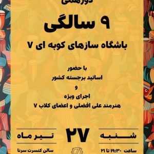 دورهمی 9 سالگی پرکاشن کلاب 7