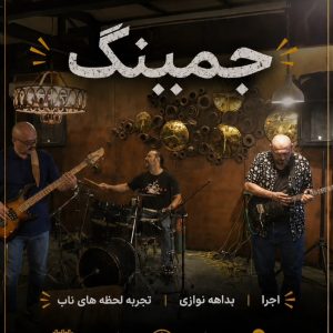 رویداد جم کده