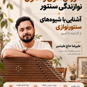 کارگاه سنتور و دورهمی