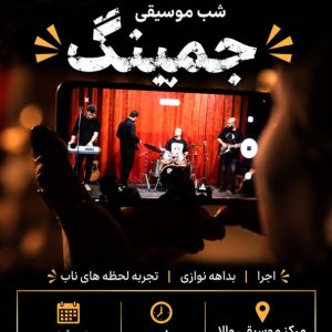 رویداد جم کده